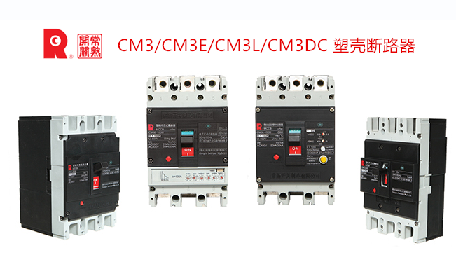 CM3/CM3E/CM3L/CM3DC 塑壳断路器