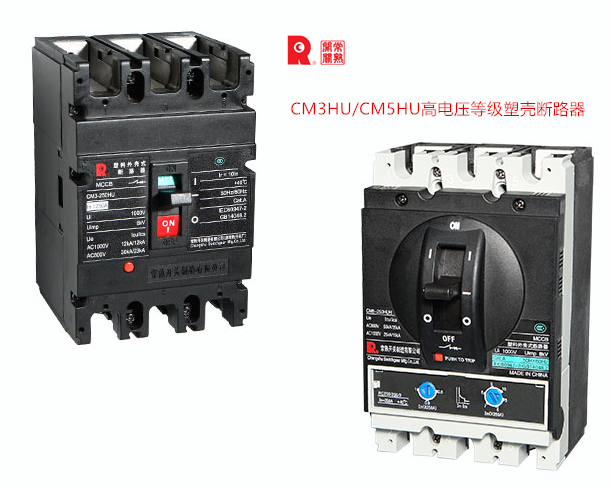 CM3HU/CM5HU高电压等级塑壳断路器