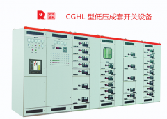 CGHL 型低压成套开关设备